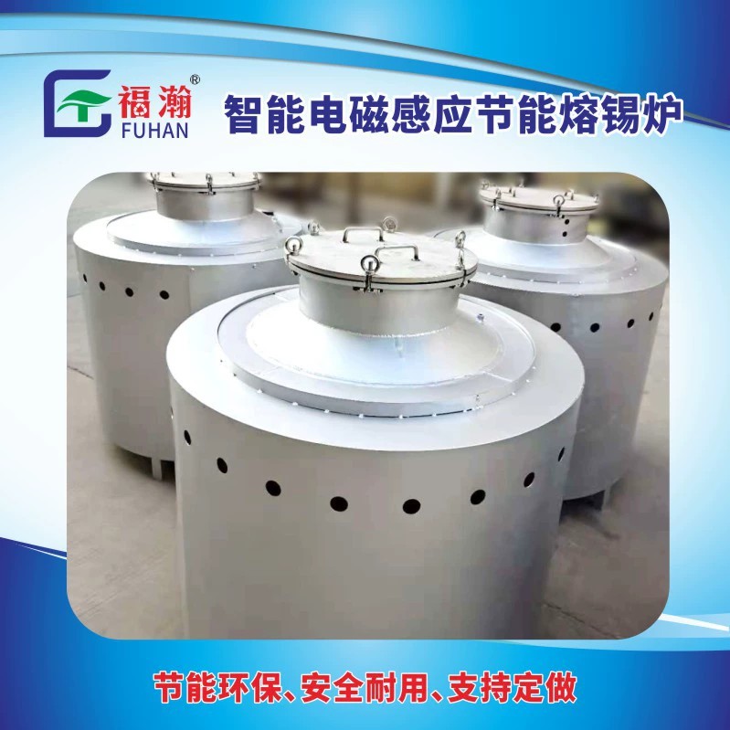 節能熔錫爐